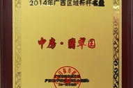 中房翡翠園2014年廣西區(qū)域標(biāo)桿名盤