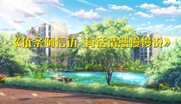 《條例》微動漫“依條例信訪 有話請您慢慢說”作品